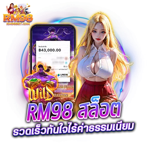 rm98 สล็อต